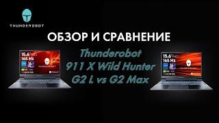 Обзор и сравнение игровых ноутбуков Thunderobot 911 X Wild Hunter G2 L vs G2 Max
