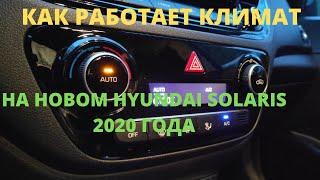 Как работает климат контроль на новом Hyundai Solaris 2020 года