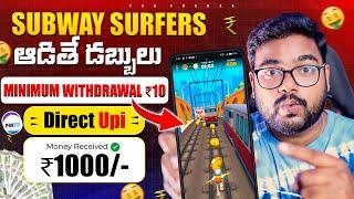  Subway Surfers ఆడితే డబ్బులు  610₹ | Money Earning Apps in Telugu | Make Money With Mobile