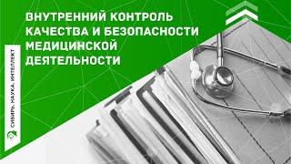 Внутренний контроль качества и безопасности медицинской деятельности