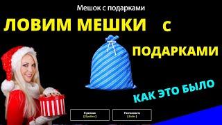 ЛОВИМ МЕШКИ С ПОДАРКАМИ - Как это было   РУССКАЯ РЫБАЛКА 4  Russian Fishing 4  РР4