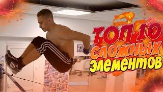 ТОП 10 СЛОЖНЫХ ДИНАМИЧЕСКИХ ЭЛЕМЕНТОВ на турнике/Часть 2/Воркаут МОТИВАЦИЯ