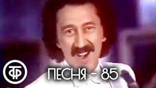 Песня - 85. Ереван (1985)