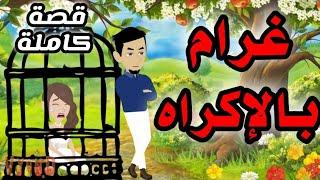 حب بالأكراه ..قصة كاملة