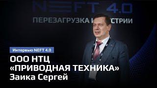 ООО НТЦ «ПРИВОДНАЯ ТЕХНИКА» | Заика Сергей | NEFT 4.0 2024