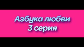 Азбука любви | 3 серия #азбукалюбви