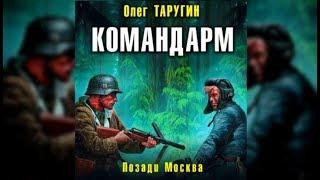 Командарм. Позади Москва | Олег Таругин (аудиокнига)