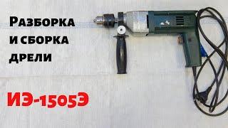 Разборка / сборка дрели ИЭ-1505Э