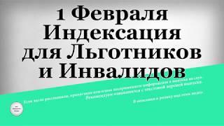 1 Февраля Индексация для Льготников и Инвалидов