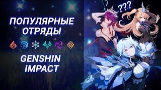 ТОП ОТРЯДЫ // GENSHIN IMPACT