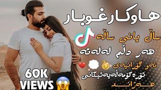 هاوکار غوبار ساڵ یانی ساڵە هەر دڵم لەلەتە بۆ یەکەم جار تۆرە کۆمەڵەیەتیکانی هەژاند ||  Hawkar Ghubar