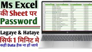 How to set password in excel sheet in hindi || Password Tutorial