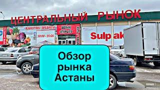 Центральный рынок Астаны. Торговый центр Central market.