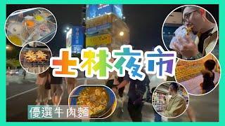 台北part 4 士林夜市 街頭小食  台灣朋友帶路政武牛肉麵得獎係咪真係咁好食