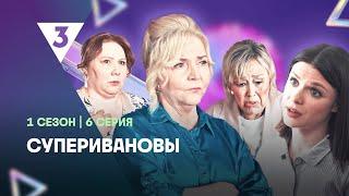 СУПЕРИВАНОВЫ: 1 сезон | 6 серия @tv3_international