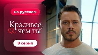 Сериал Красивее, чем ты — 9 серия