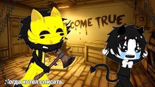 Прикол "Когда хотел списать с ГДЗ" {BATIM} (Бенди и Сэмми) |Gacha club |.