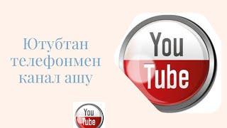 3. Ютубтан канал ашу телефонмен