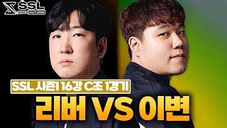 24강 이변의 주인공, 장윤철을 만나다?!! [SSL 2024 AUTUMN 시즌1 16강 C조 1경기 장윤철 VS 이영웅]