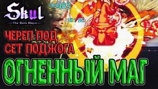 Классический Маг с регеном маны / Огненный череп и сет Поджог / Skul: The Hero Slayer прохождение