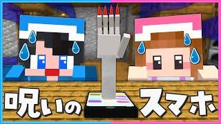 絶対にこのスマホを見つけるな【 マイクラ / Minecraft  】