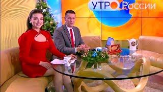 Светлана Абрамова Утро России Эфир от 28.12.2021