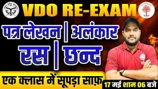 UPSSSC VDO RE-EXAM HINDI 2023 | HINDI VDO CLASSES | रस, छन्द्द ,अलंकार ,पत्र लेखन HINDI QUESTIONS