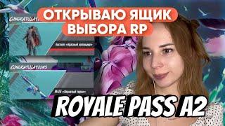 КУПИЛА и ПРОКАЧАЛА 100 УРОВЕНЬ В ROYALE PASS А2 в PUBG MOBILE | МЕНЯЮ RP за МИФИКИ В ПУБГ МОБАЙЛ