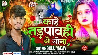 #Sad_Song | काहे तड़पावही गे सोना | #Golu Yadav | Kahe Tadpavhee Ge Sona | #New_Viral Maghi 2024