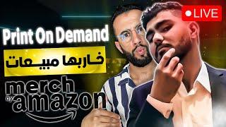 استراتيجية جديدة إيجاد نيش مربح بأقل المنافسة ميرش باي أمازون 2023 - Live شرح المغرب Merch By Amazon