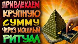 Повторите ЭТО, если Вам нужна крупная сумма денег! Деньги начнут приходить почти сразу!