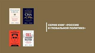 Серия книг «Россия в глобальной политике». Обсуждают Сергей Турко и Фёдор Лукьянов