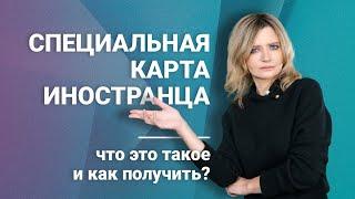 Специальная карта иностранца: что это такое и как получить? #миграционныйюрист