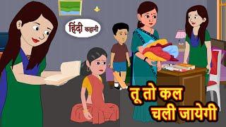 तू तो कल चली जायेगी | Hindi Kahani | StoryTime | Stories | Bedtime Stories | Moral Story | Khani