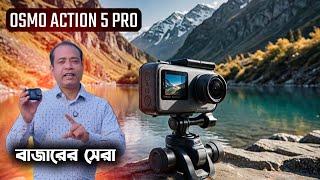 বাজারের সেরা  @DJI Osmo Action 5 Pro | Action Camera King | 4K 120P. 40MP .10BIT COLOR