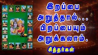 "இறப்பை அறுத்தால்...!!! பிறப்பையும் அறுக்கலாம்." - சித்தர்கள்