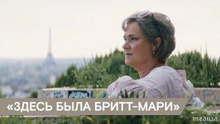 «Здесь была Бритт-Мари». Трейлер