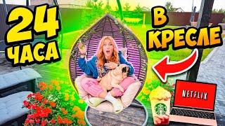 24 Часа в ПОДВЕСНОМ КРЕСЛЕ НОЧУЮ на УЛИЦЕВыдержу ли Я ЧЕЛЛЕНДЖ!