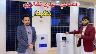 New Solar Technology | Jalalabad Afghanistan | جلال اباد کې نوې سولر ټکنالوژي