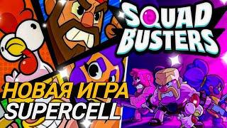 ГЛОБАЛЬНЫЙ РЕЛИЗ ИГРЫ - SQUAD BUSTERS!