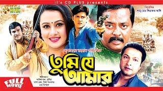 Tumi Je Amar - তুমি যে আমার | Bangla Movie | Shakil Khan | Purnima | Bappa Raj | Dipjol