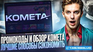 ПОКАЗЫВАЮ ОБЗОР CASINO KOMETA | ДАЮ ФРИСПИНЫ В КАЗИНО КОМЕТА | ЗАБЕРИ В КАЗИНО КОМЕТА БОНУСЫ