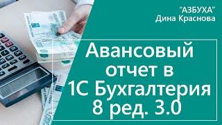 Авансовый отчет в 1С Бухгалтерия 8