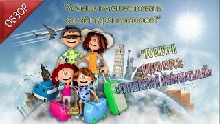 " Путешествуй и зарабатывай "- видео обзор