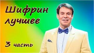 Ефим Шифрин  Сборник юмора  3 часть