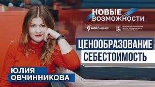 Эфир Юлия Овчинникова - Ценообразование. Себестоимость. Проект "Новые возможности"