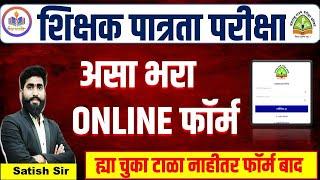 TET form fill up| maha tet apply online 2024 |ह्या चुका टाळा नाहीतर अर्ज बाद | how to apply maha tet