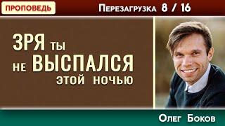 ЗРЯ ты НЕ ВЫСПАЛСЯ этой ночью // Перезагрузка 8/16 | Христианские проповеди АСД | Олег Боков