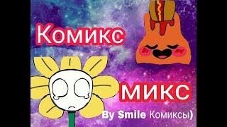 Комикс микс UNDERTALE #23 RUSDUB by Smile Комиксы)))
