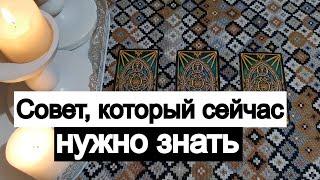 Таро онлайн Совет, который сейчас нужно знать